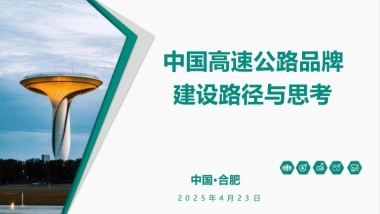 中国高速公路品牌建设路径与思考案