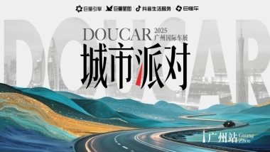 抖音DOUCAR城市派对IP·广州站（广州车展）项目方案