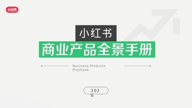 2026小红书商业产品全景手册