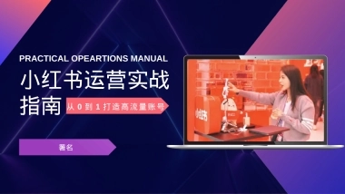 小红书运营实战指南PPT