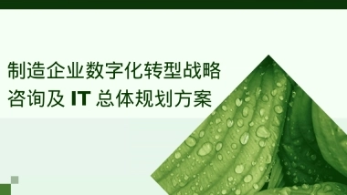 制造企业数字化转型战略咨询及IT总体规划方案（97页）