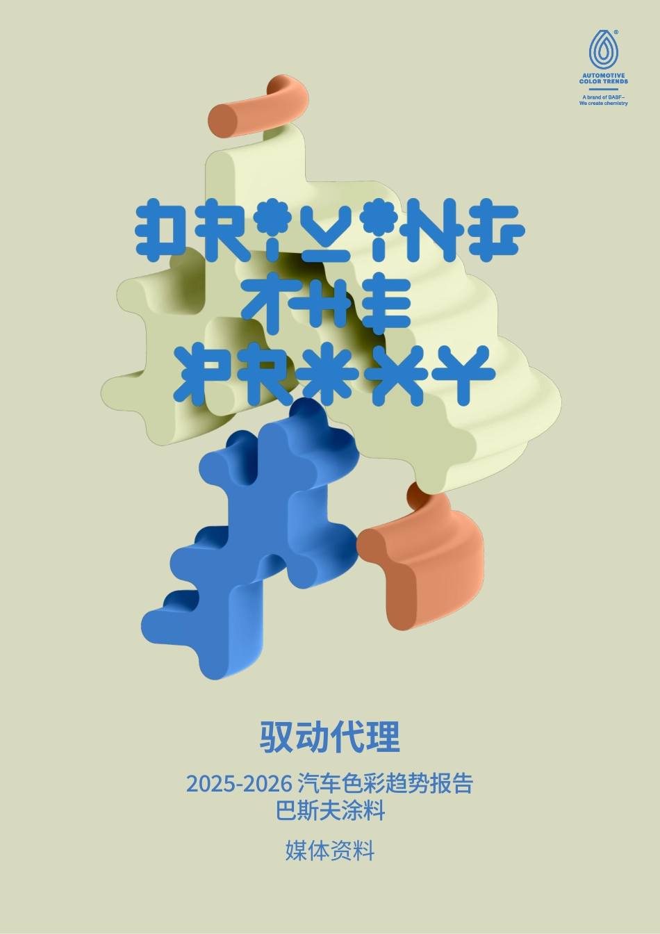 2025-2026汽车色彩趋势报告-驭动代理-巴斯夫_第1页