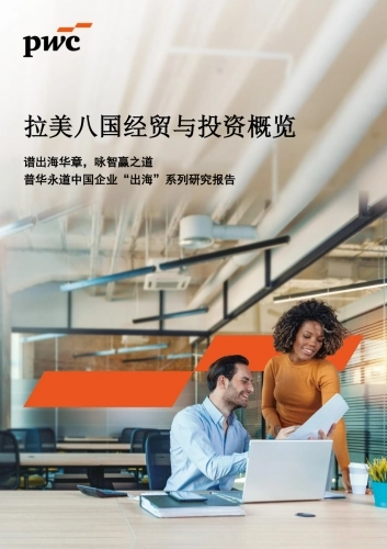 2025拉美八国经贸与投资概览报告-普华永道