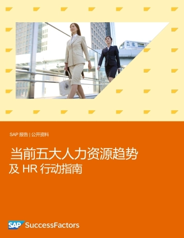 2025年当前五大人力资源趋势及HR行动指南-思爱普