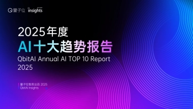2025年度AI十大趋势报告-量子位