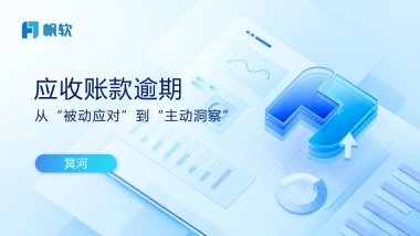 2025年应收账款逾期：从“被动应对”到“主动洞察”报告-帆软