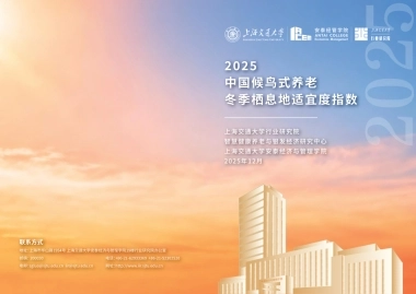 2025年中国候鸟式养老冬季栖息地适宜度指数报告-上海交通大学