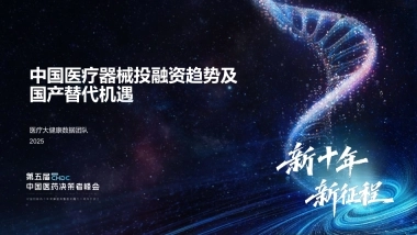 2025年中国医疗器械投融资趋势与国产替代机遇报告-医药魔方