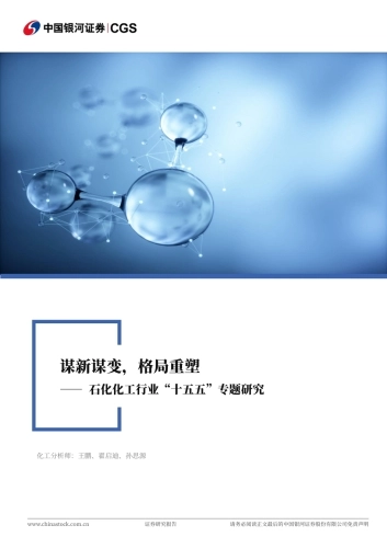 2025石化化工行业“十五五”专题研究：谋新谋变，格局重塑-中国银河