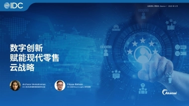 2025数字创新驱动现代零售电商的云战略 -IDC