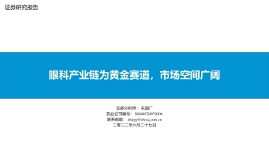 东吴证券：眼科产业链为黄金赛道，市场空间广阔（2022）