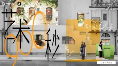 抖音人文艺术IP艺术900秒招商方案