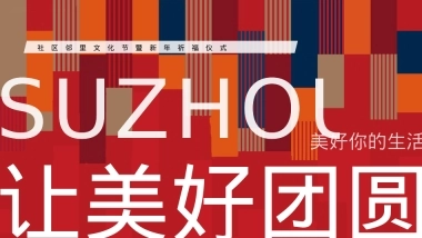 2025苏州社区邻里文化节暨新年祈福仪活动策划方案