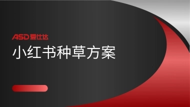 爱仕达锅具小红书种草营销推广方案