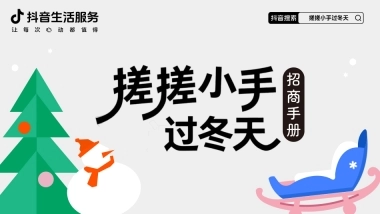 抖音【搓搓小手过冬天】IP招商母婴行业出品 1
