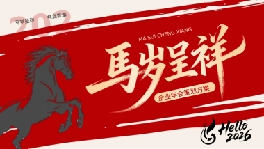 2026企业马年年会年度总结表彰「马岁呈祥 共启新章主题」活动策划方案