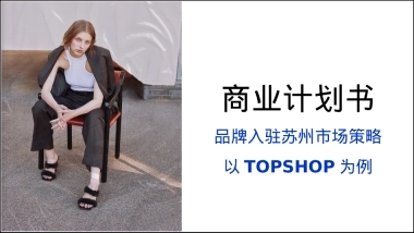 TOPSHOP女装入驻苏州商业计划书