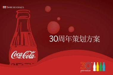 可口可乐 30周年庆策划方案