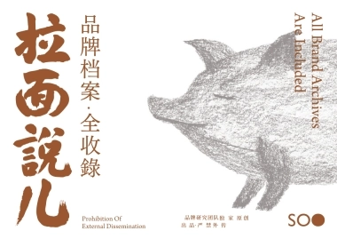 拉面说儿-SOO design 品牌资料