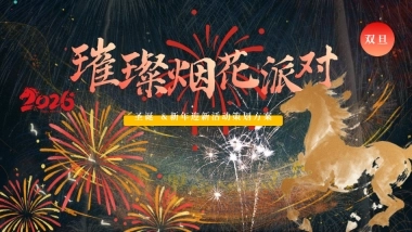 2026圣诞元旦迎新年“璀璨烟花派对”主题活动策划方案