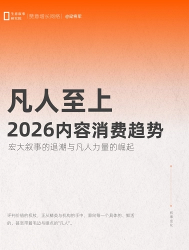 2026内容消费趋势白皮书：凡人至上-赞意