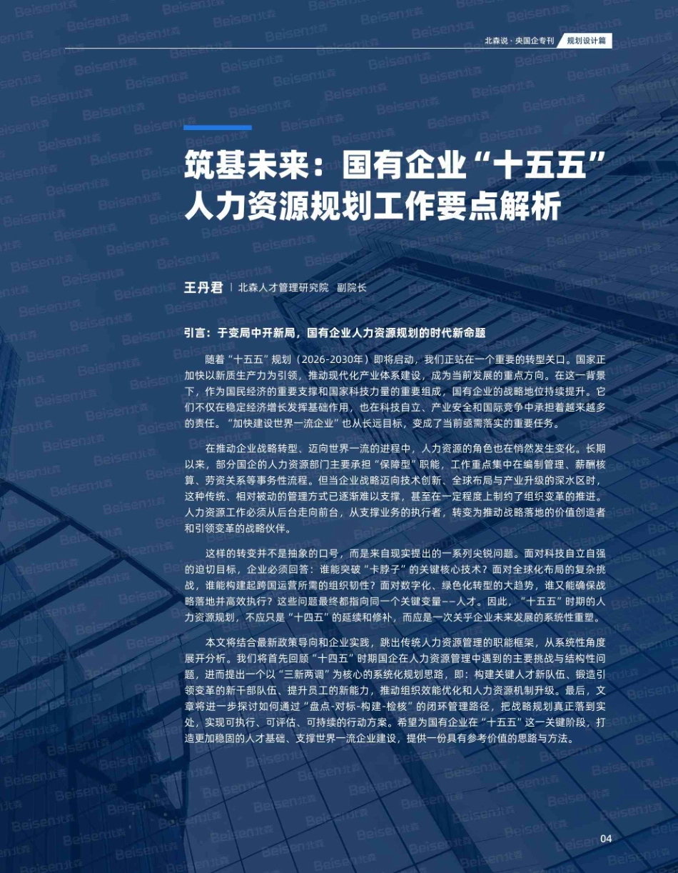 央国企专刊第九期:“十五五”人力资源规划专题-北森_第5页
