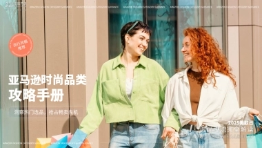 2025亚马逊时尚品类攻略手册-亚马逊全球开店