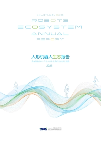 人形机器人生态报告2025-上海财经大学