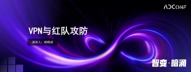 2025年VPN与红队攻防报告-ADConf