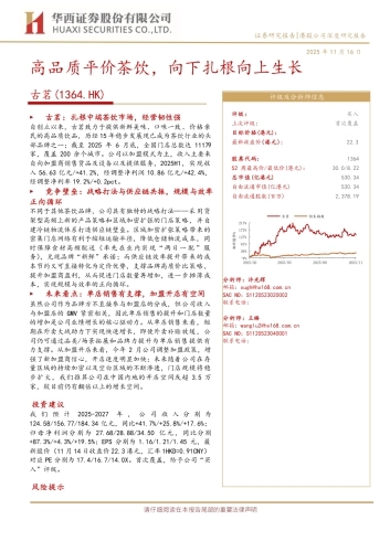 【茶饮】古茗深度研究：高品质平价茶饮，向下扎根向上生长-华西证券.pdf