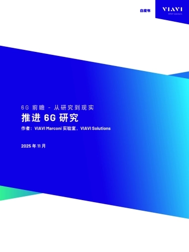 2025年6G前瞻-从研究到现实推进6G研究白皮书-唯亚威马科尼实验室.pdf