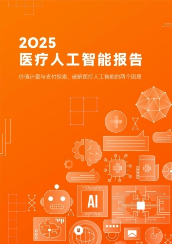 2025年医疗人工智能产业报告-蛋壳研究院.pdf