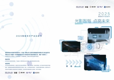 2025年智能车灯产业白皮书-中汽智能科技.pdf