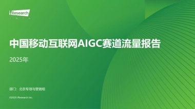 2025年中国移动互联网AIGC赛道流量报-艾瑞咨询.pdf