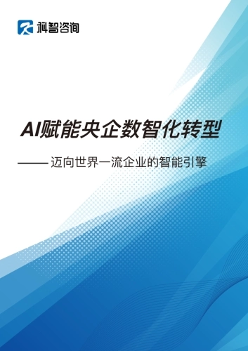 AI赋能央企数智化转型研究报告——迈向世界一流企业的智能引擎-科智咨询.pdf