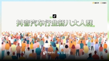 抖音汽车行业新八大人群.pptx