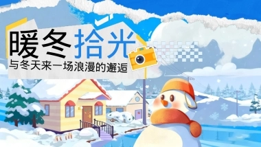 2025商业购物中心暖冬烟火季「暖冬拾光主题」活动策划方案.pptx