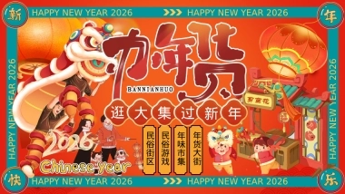 2026年货节民俗街区年味市集活动策划方案.pptx