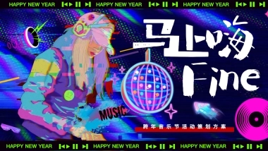 2026跨年音乐节马上嗨Fine马年派对活动方案.pdf