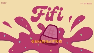 保创优势独占IP资源- FIFI授权联名合作.pdf