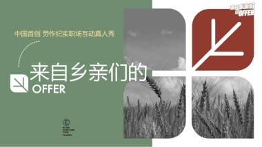 中国首创劳作纪实职场真人秀《来自乡亲们的offer》招商通案.pdf