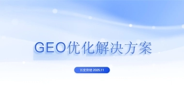 百度营销GEO优化解决方案.pdf