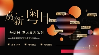 2026高端圈层港风复古圣诞晚宴「璀璨圣诞 复古迪斯科之夜主题」活动策划方案.pptx