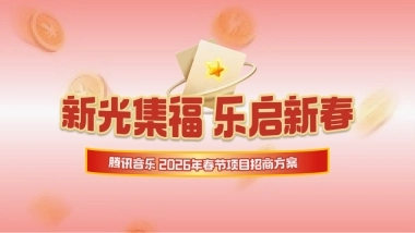 2026腾讯音乐TME-CNY招商通案.pptx