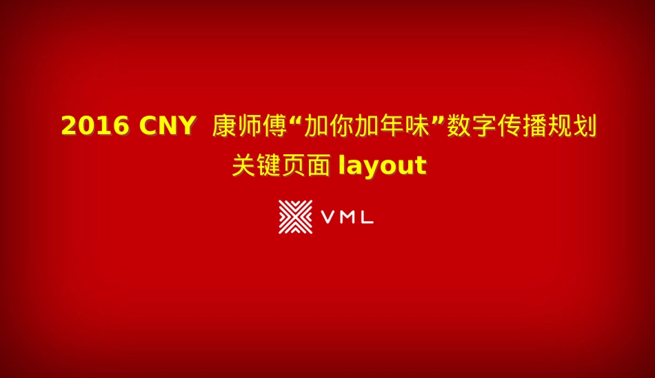 【VML】 CNY 康师傅_加你加年味_数字传播规划_第1页