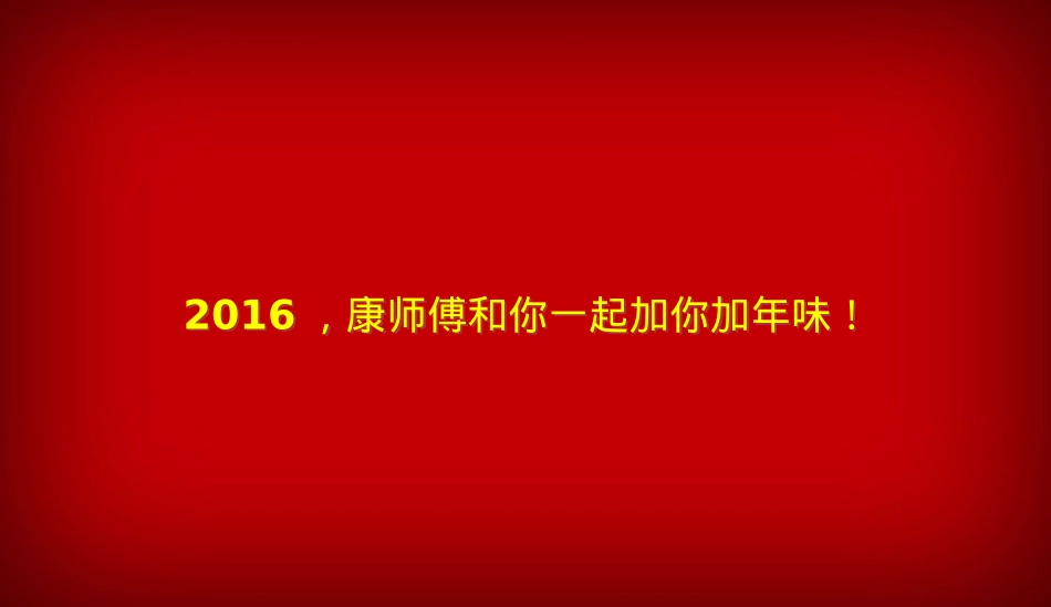 【VML】 CNY 康师傅_加你加年味_数字传播规划_第9页