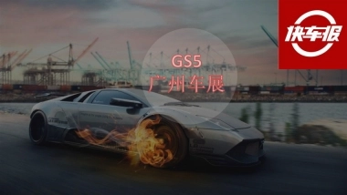 【快车报】GS5广州车展传播规划