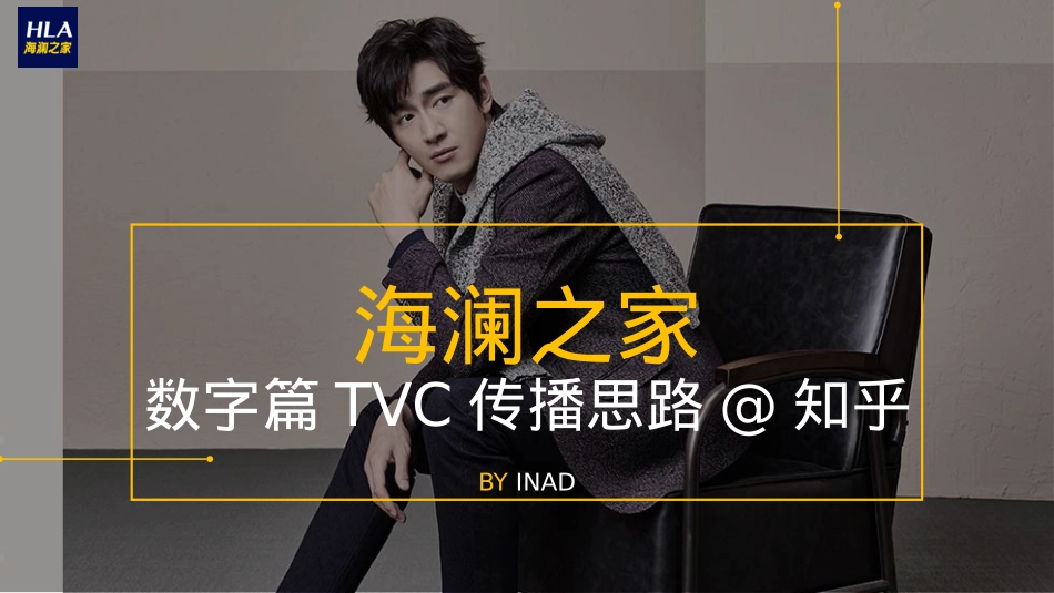 海澜之家数字篇TVC传播方案_第1页