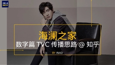 海澜之家数字篇TVC传播方案