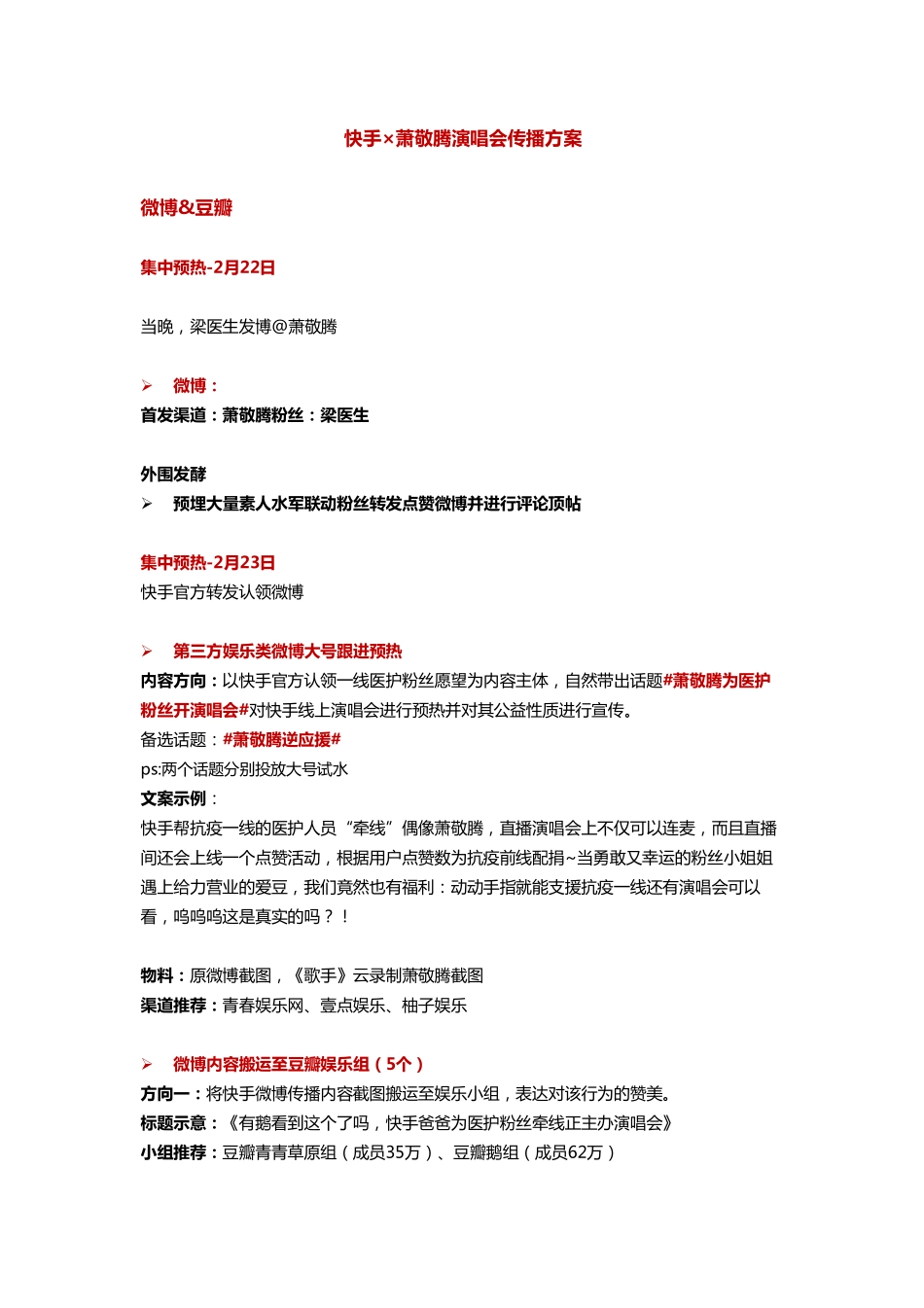 快手×萧敬腾演唱会传播方案_第1页